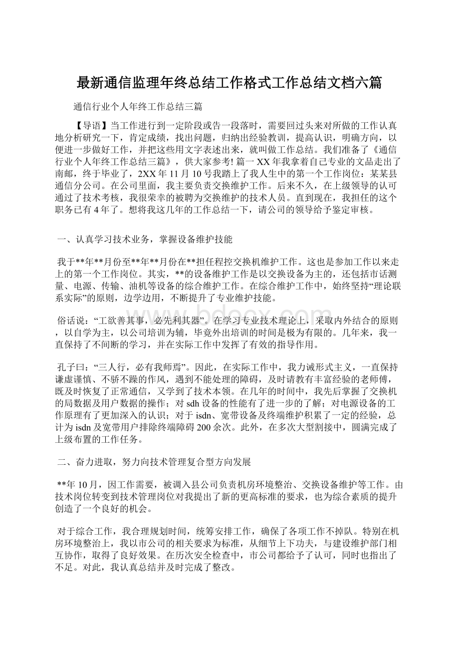 最新通信监理年终总结工作格式工作总结文档六篇.docx_第1页