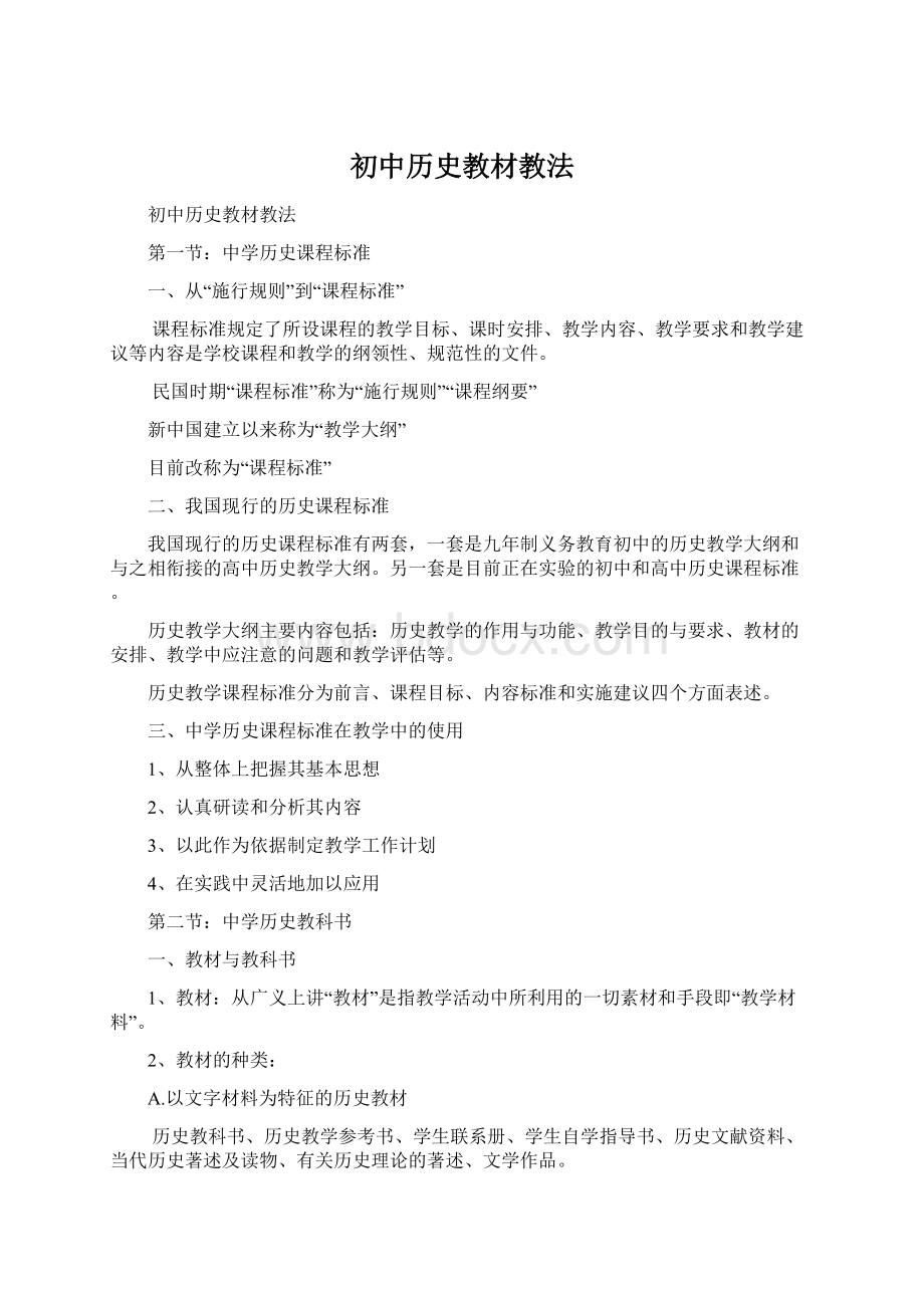 初中历史教材教法Word格式.docx