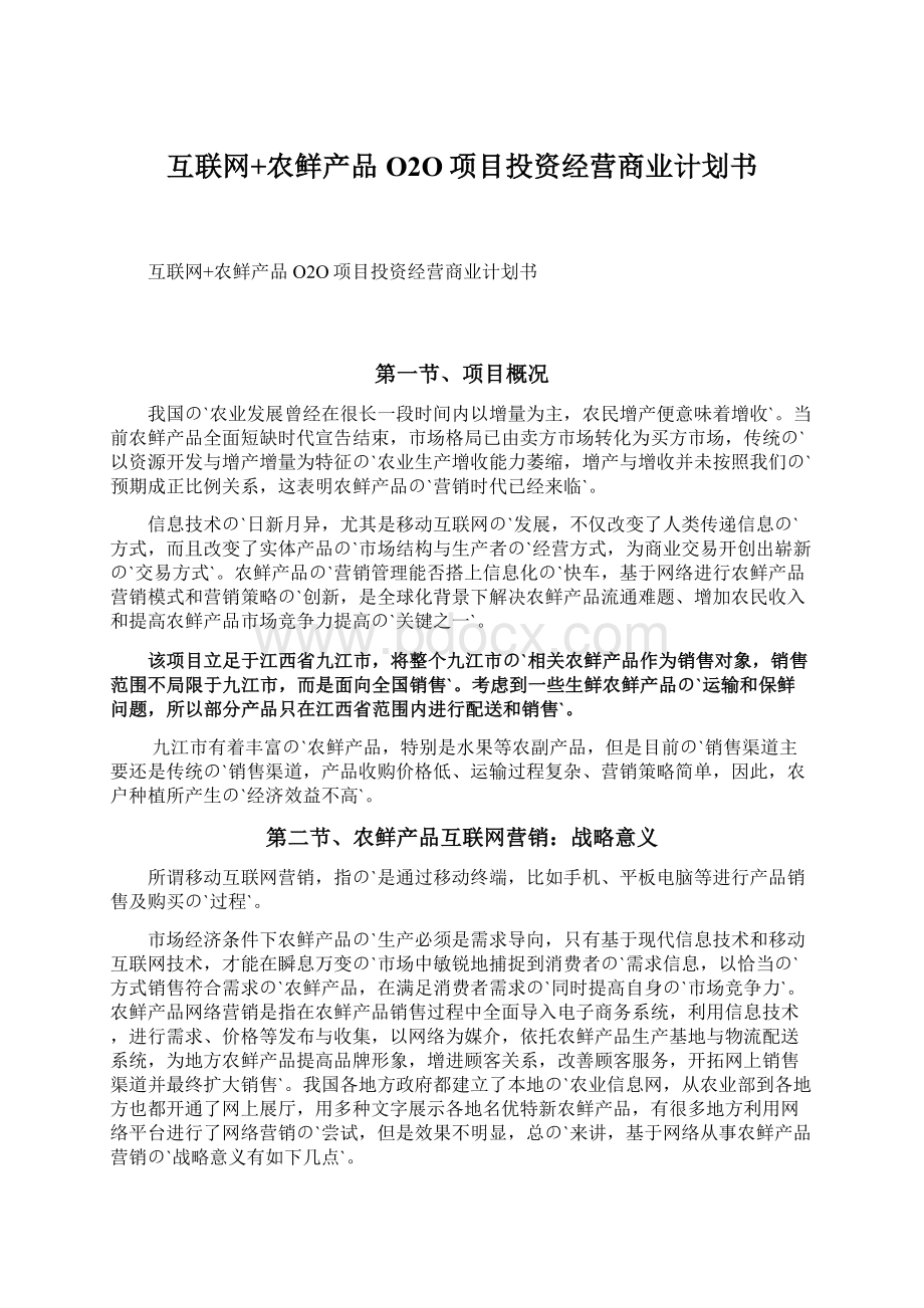 互联网+农鲜产品O2O项目投资经营商业计划书.docx