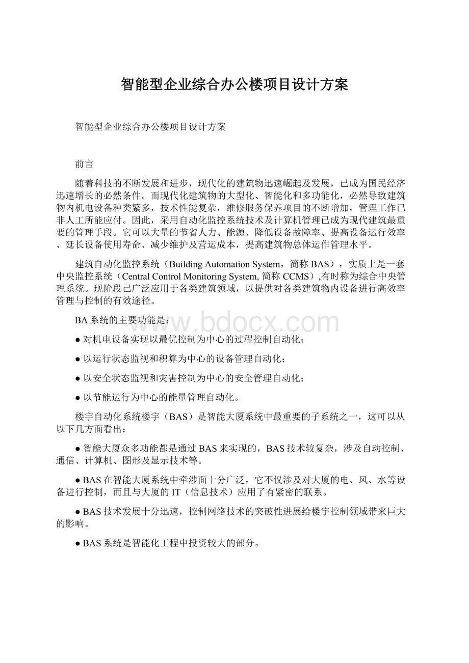 智能型企业综合办公楼项目设计方案.docx_第1页