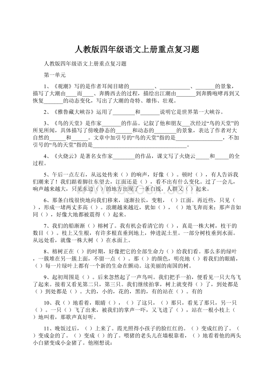 人教版四年级语文上册重点复习题文档格式.docx_第1页