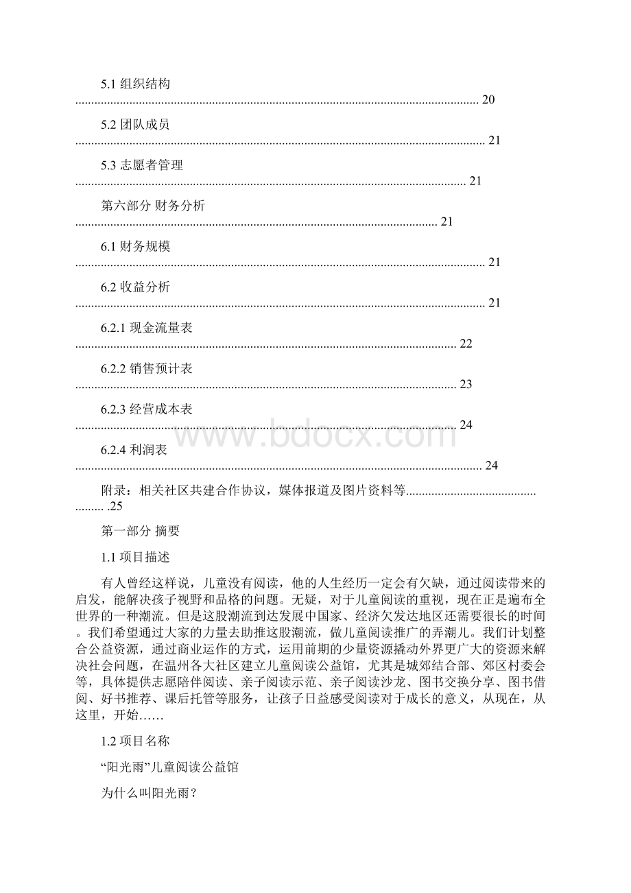 儿童阅读公益馆项目建设可行性研究报告Word文件下载.docx_第3页