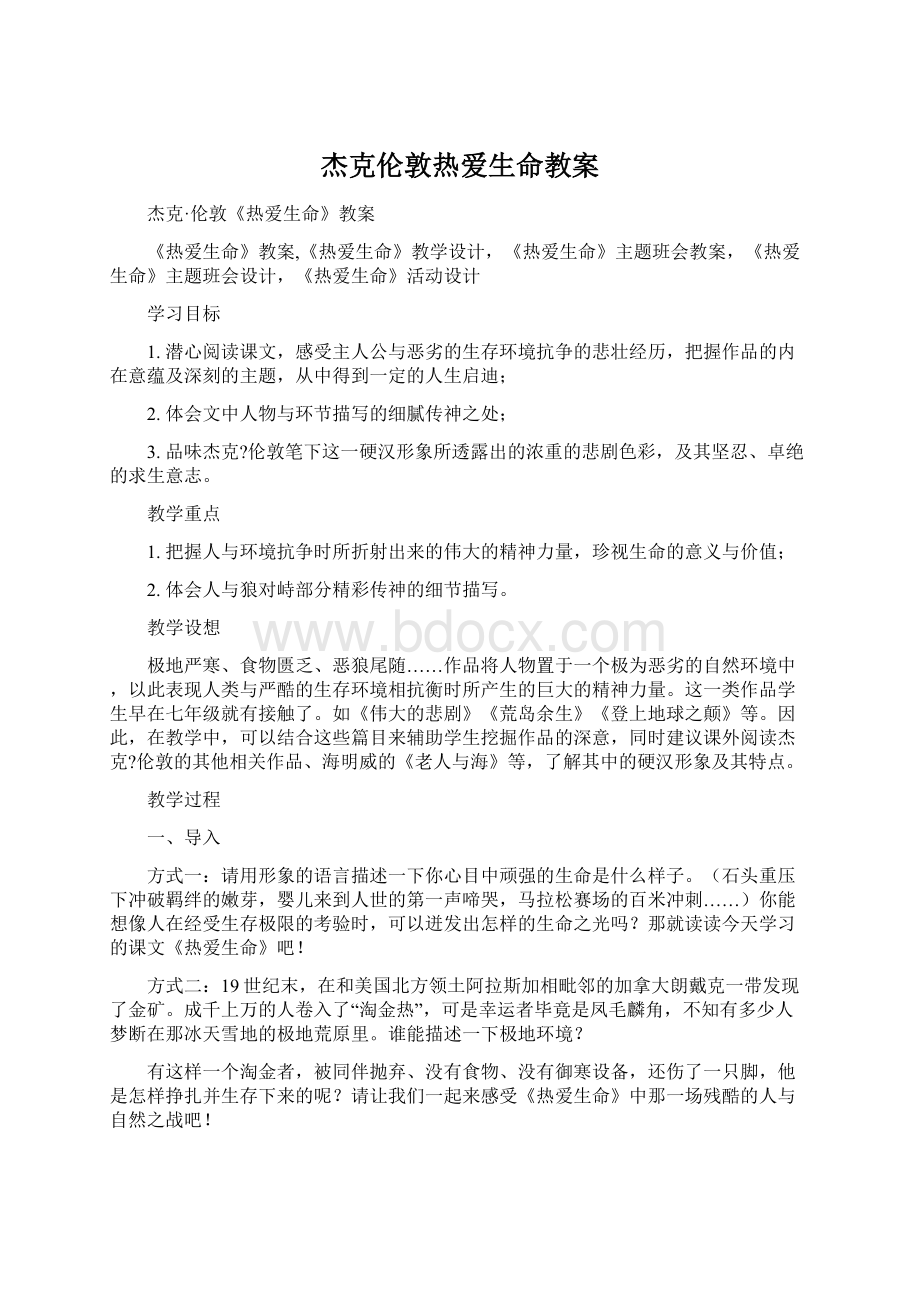 杰克伦敦热爱生命教案文档格式.docx_第1页