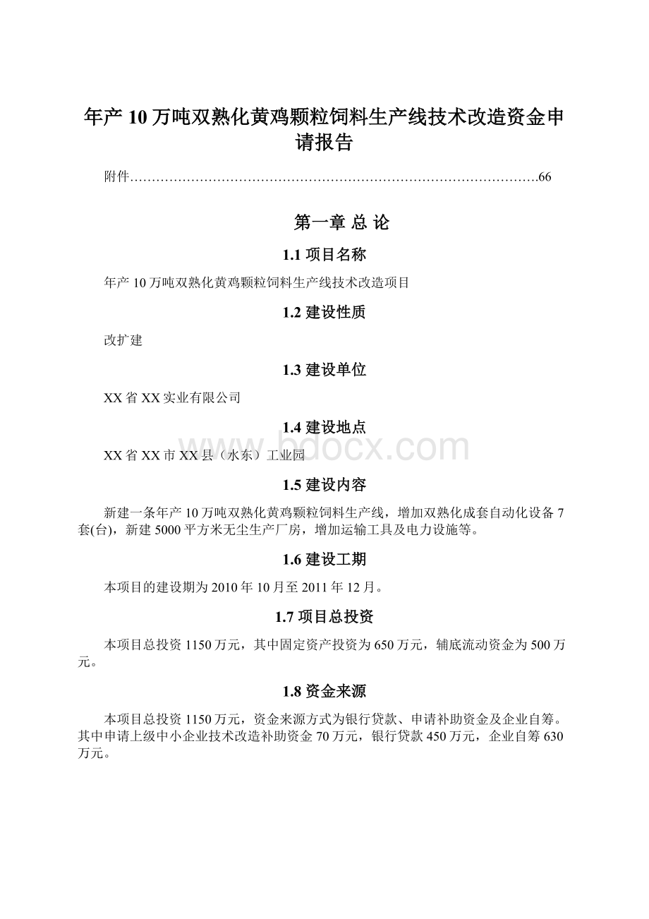 年产10万吨双熟化黄鸡颗粒饲料生产线技术改造资金申请报告Word文档下载推荐.docx