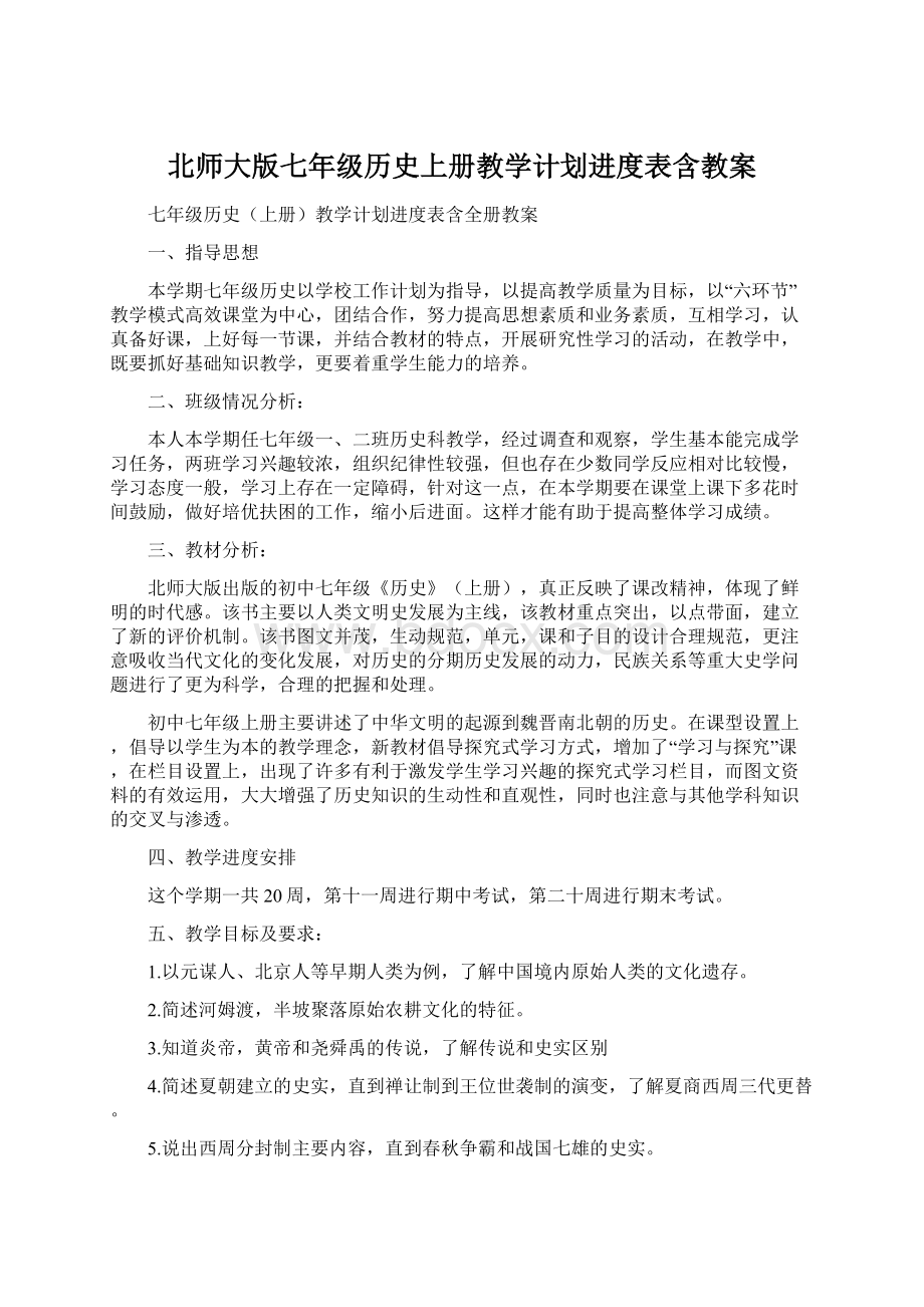 北师大版七年级历史上册教学计划进度表含教案.docx