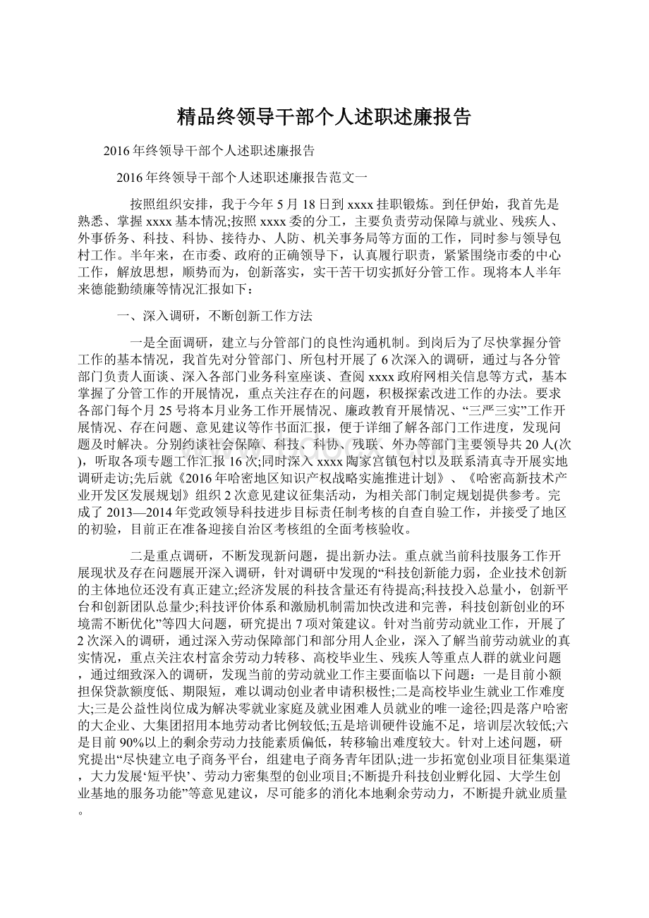 精品终领导干部个人述职述廉报告Word下载.docx