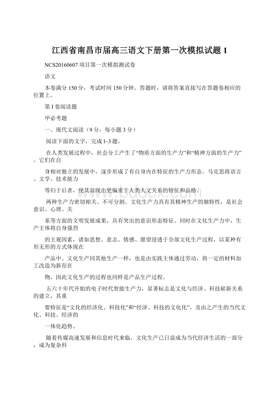 江西省南昌市届高三语文下册第一次模拟试题1.docx_第1页