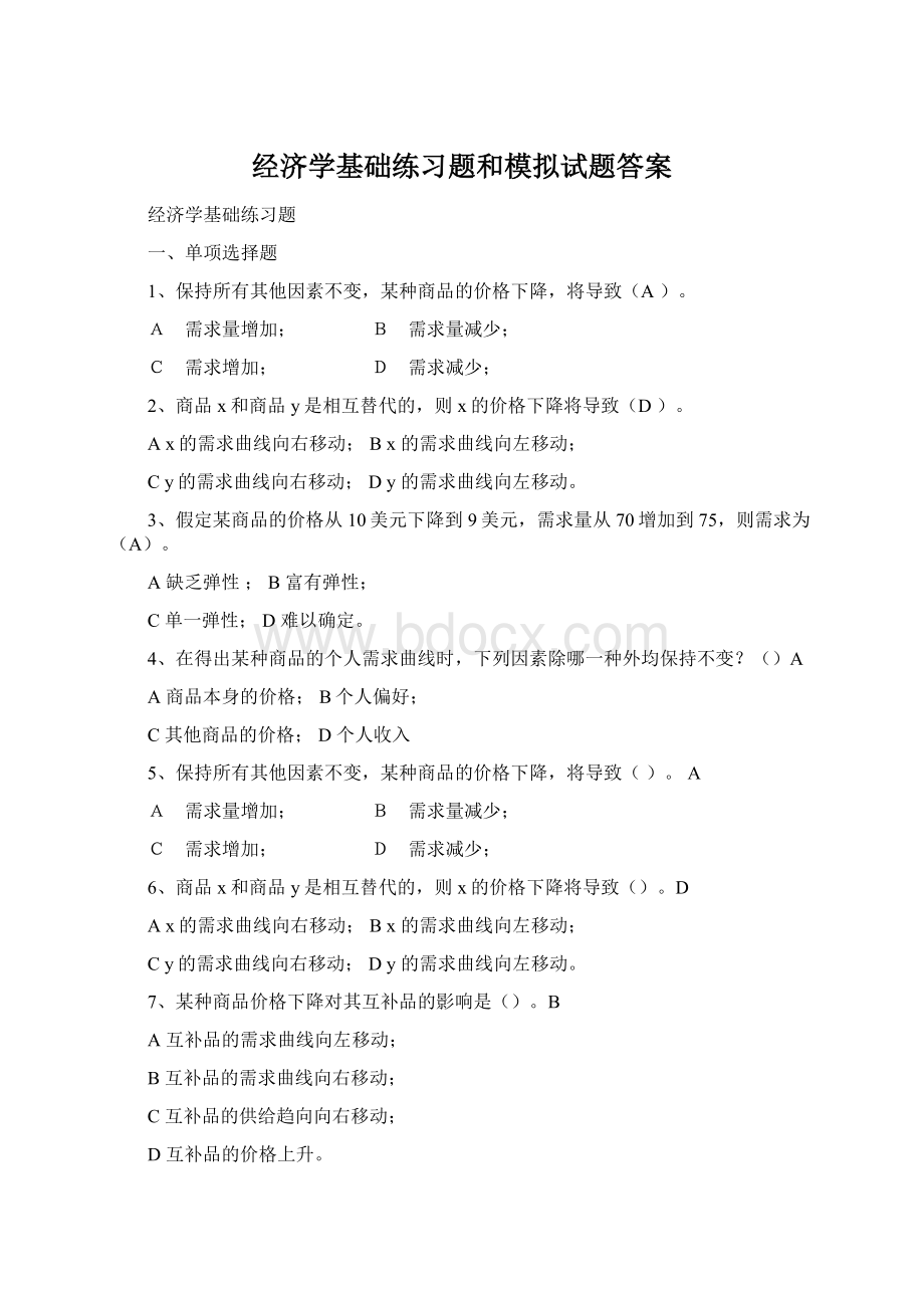 经济学基础练习题和模拟试题答案.docx_第1页