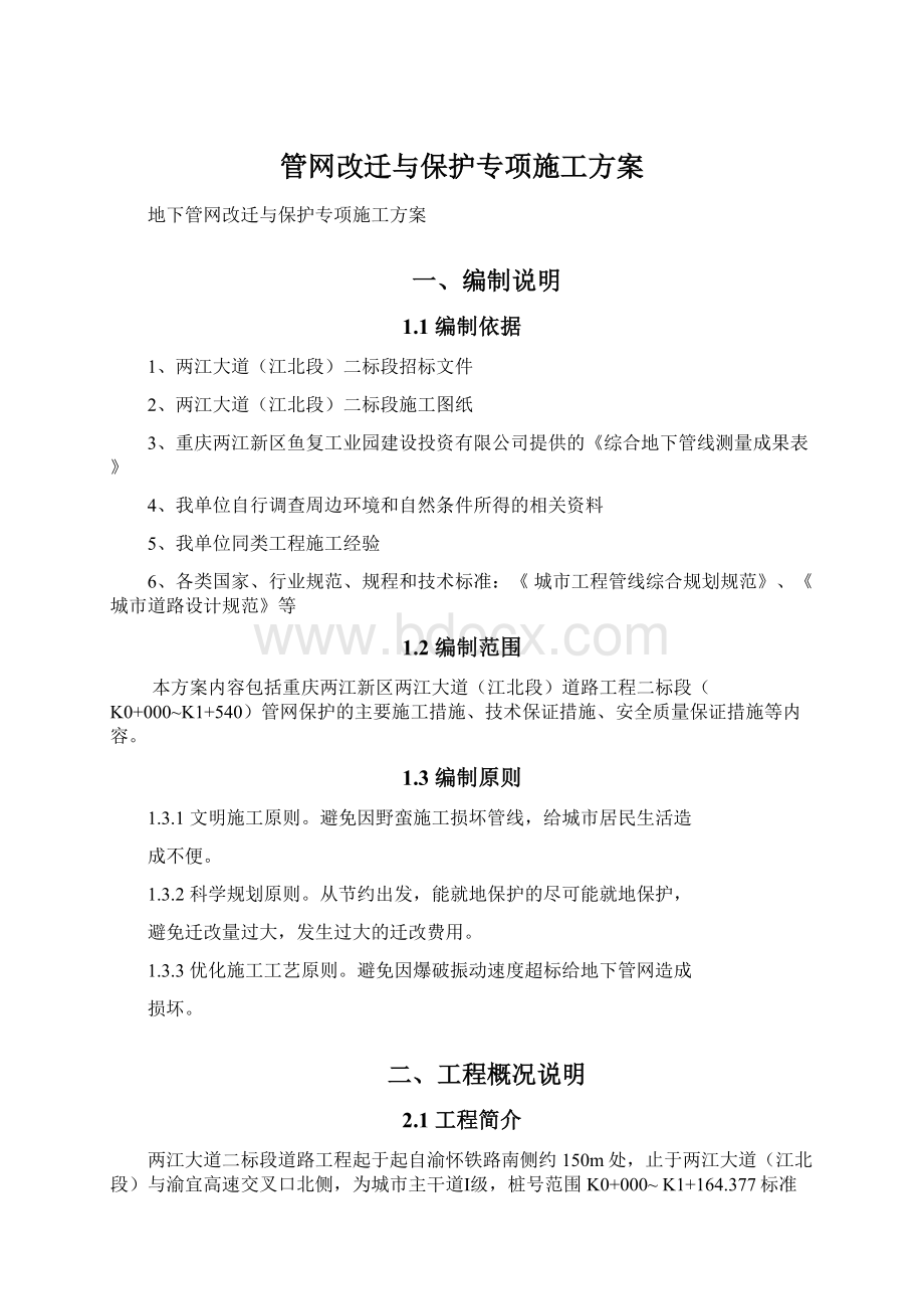 管网改迁与保护专项施工方案.docx_第1页