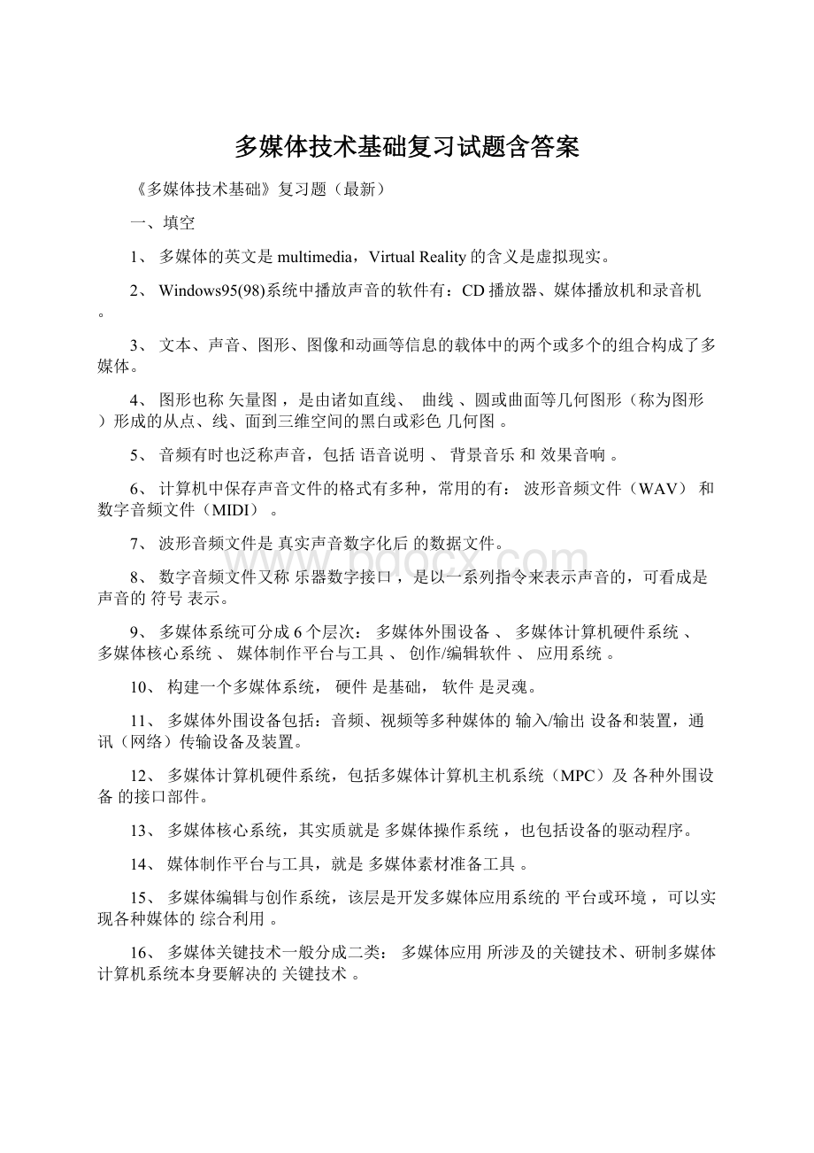 多媒体技术基础复习试题含答案Word文档下载推荐.docx