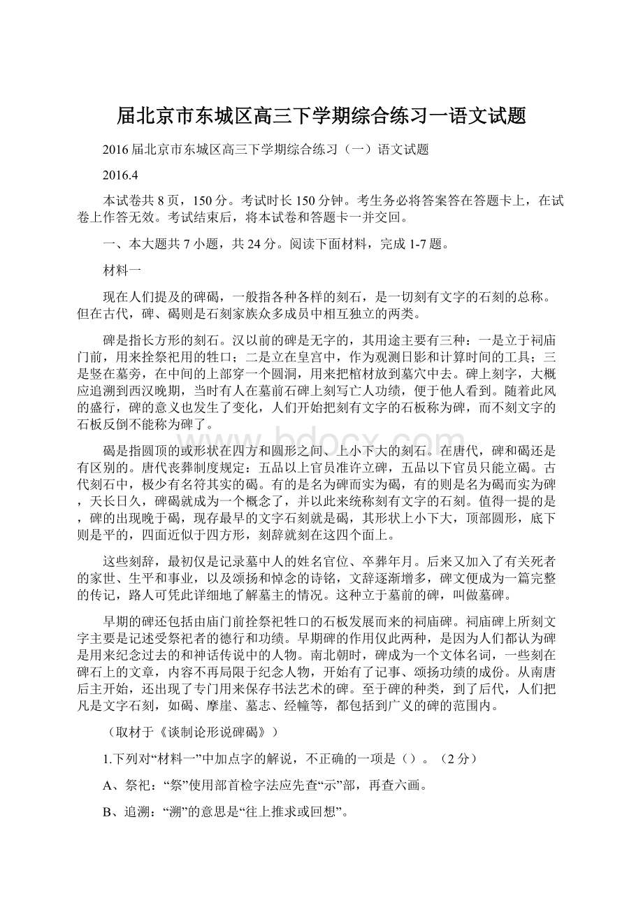 届北京市东城区高三下学期综合练习一语文试题.docx