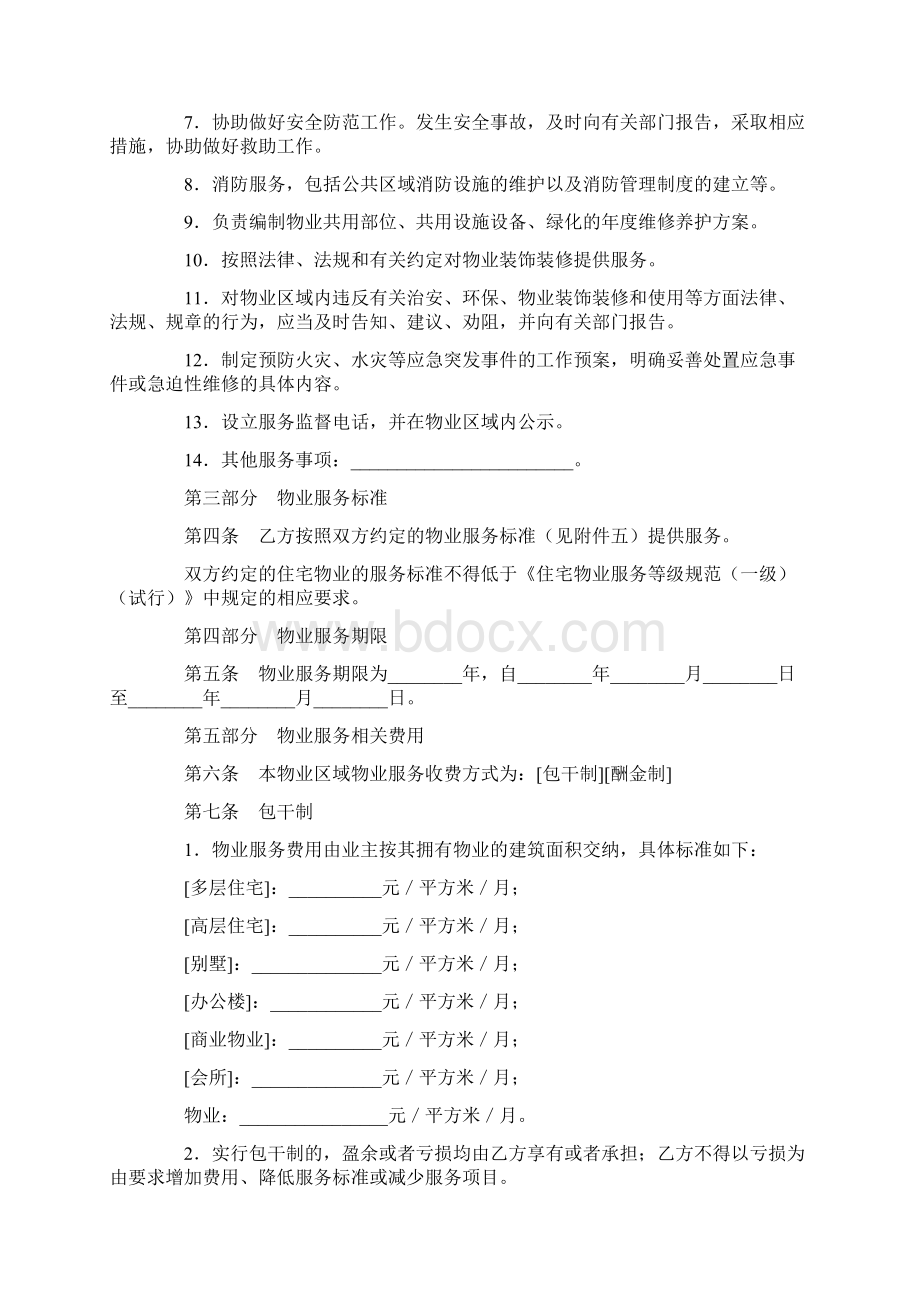 合同协议范本北京市物业服务合同BF2713范本.docx_第3页