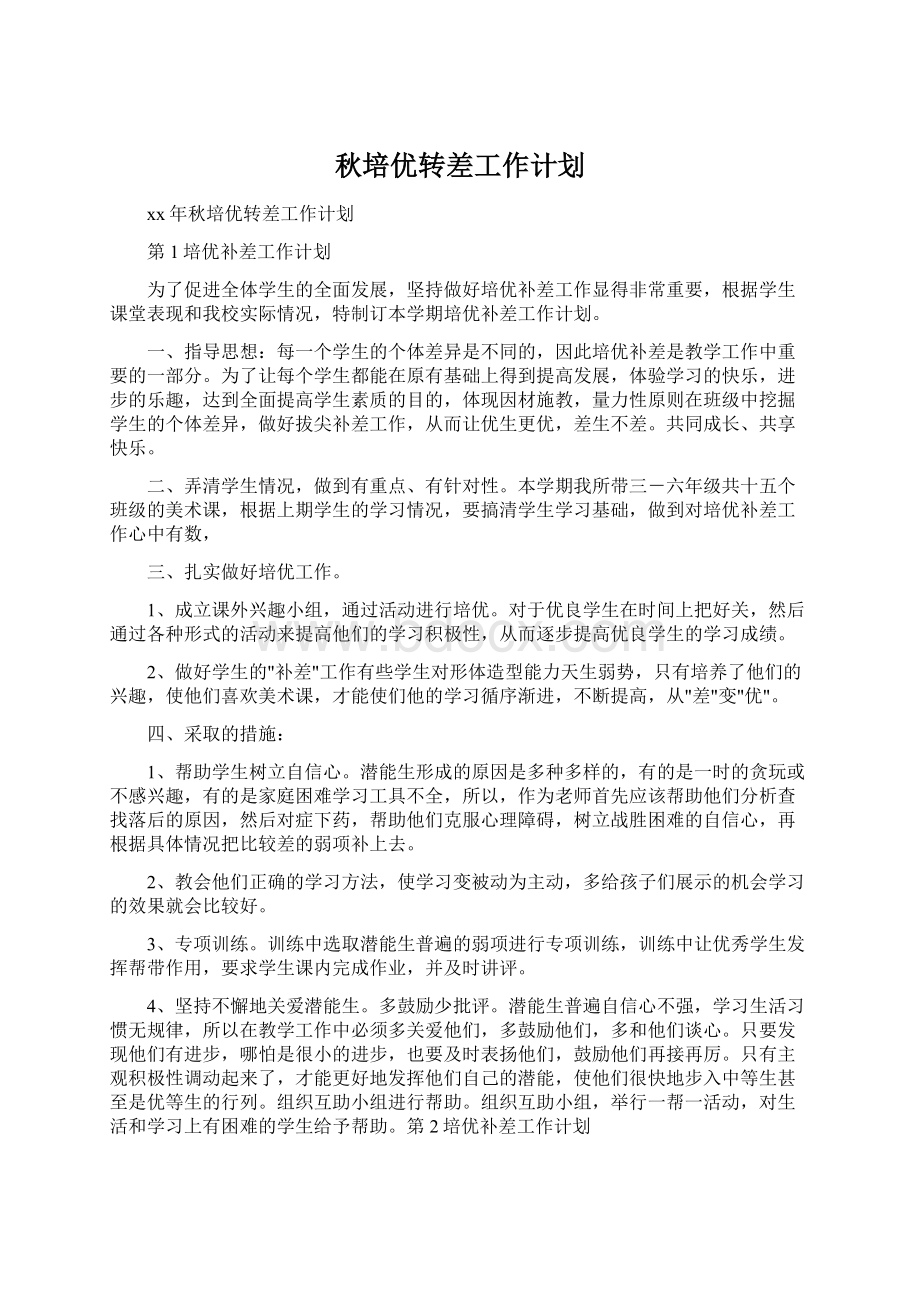 秋培优转差工作计划.docx_第1页