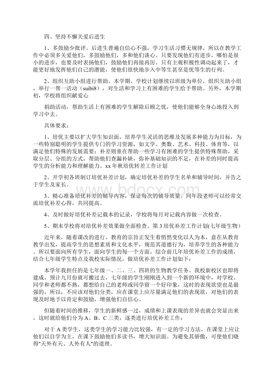 秋培优转差工作计划.docx_第3页