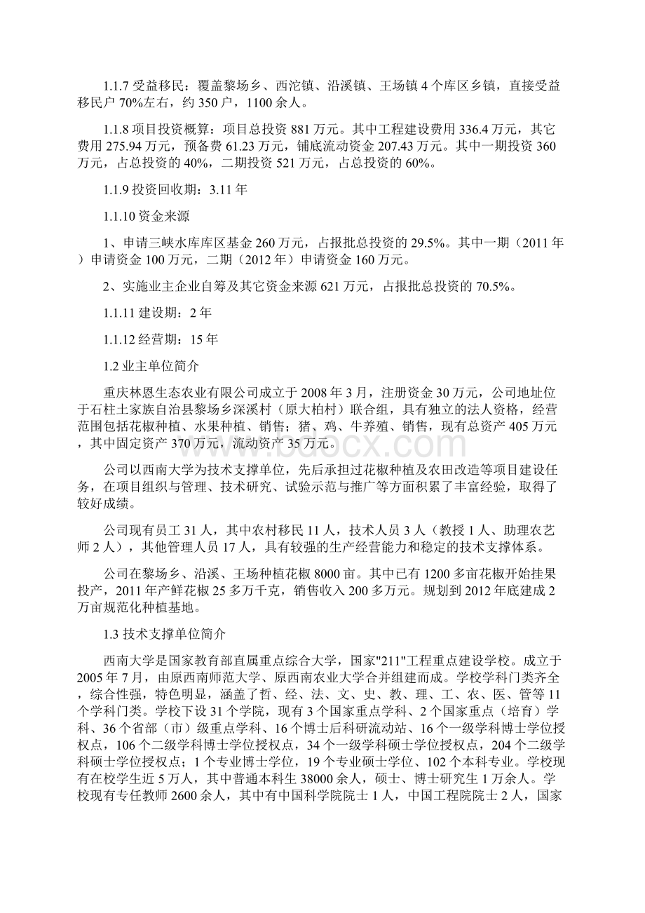 石柱县花椒产业建设农村移民技术培训基地建设项目可行性研究报告Word下载.docx_第2页