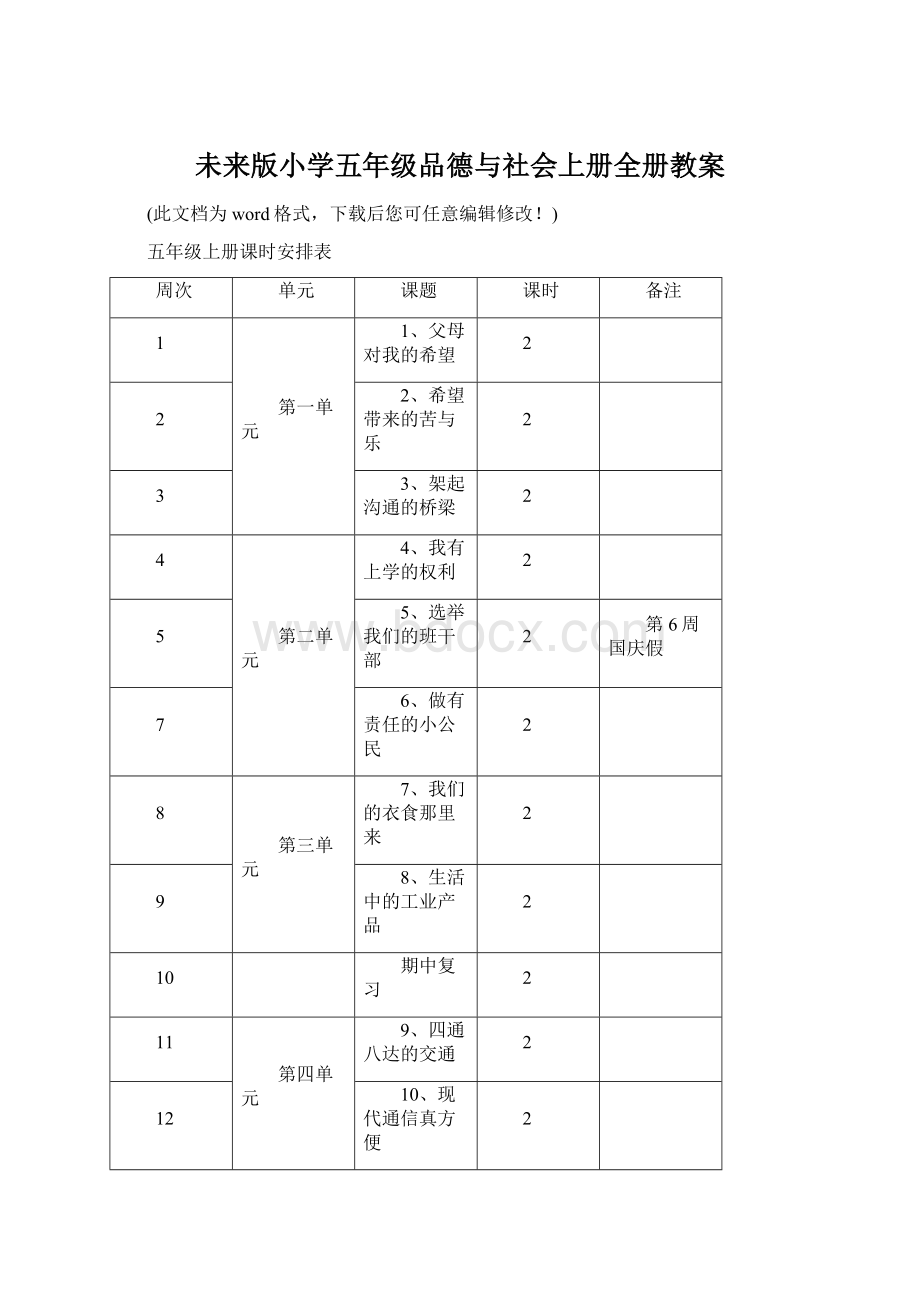 未来版小学五年级品德与社会上册全册教案.docx