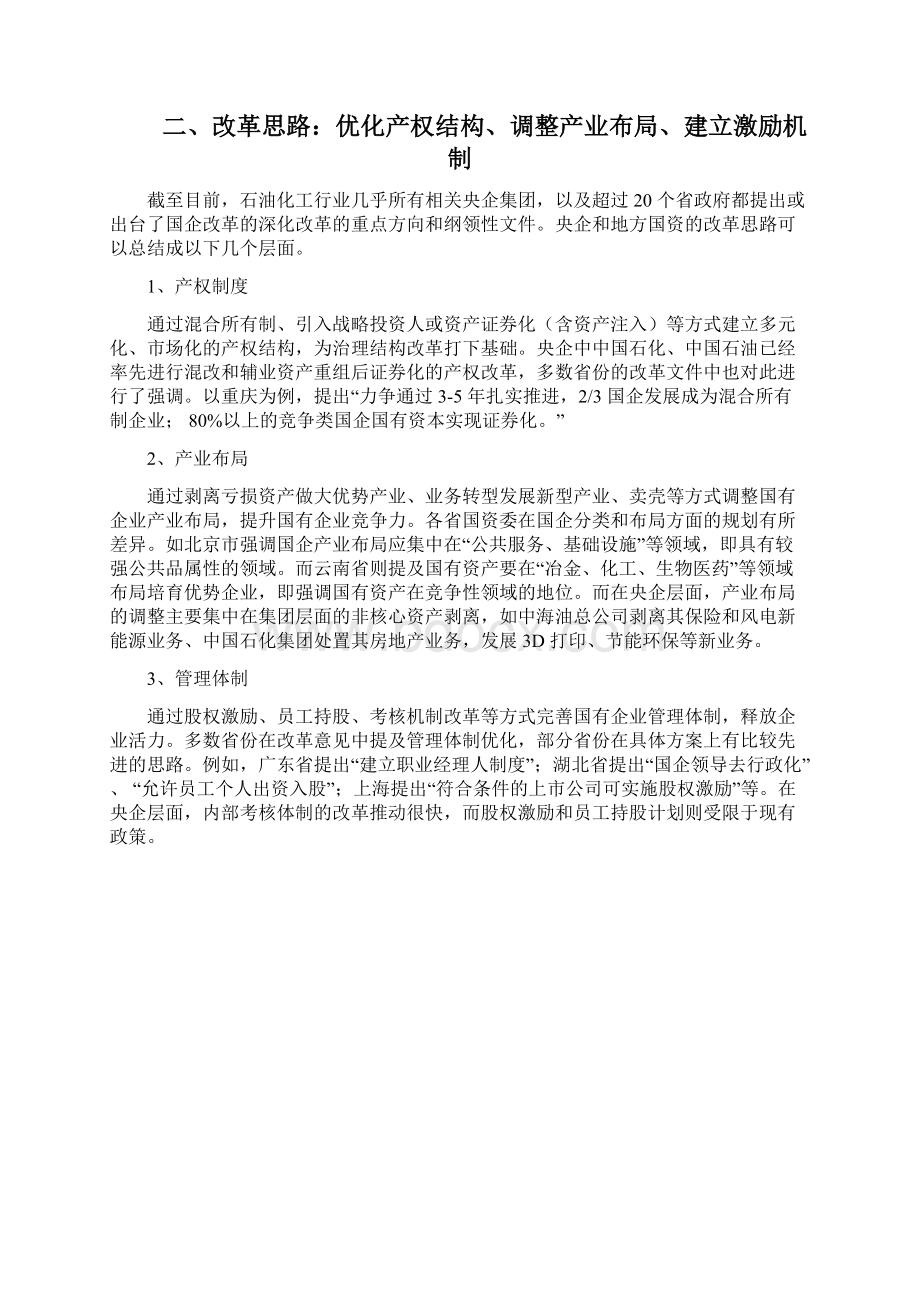 石油化工行业国企改革分析报告Word文档下载推荐.docx_第3页