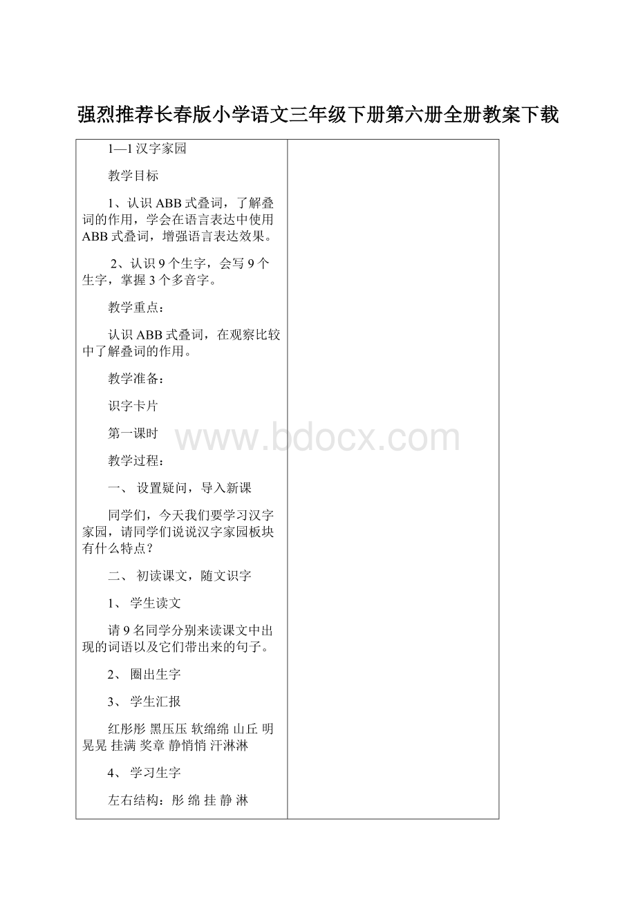 强烈推荐长春版小学语文三年级下册第六册全册教案下载.docx_第1页