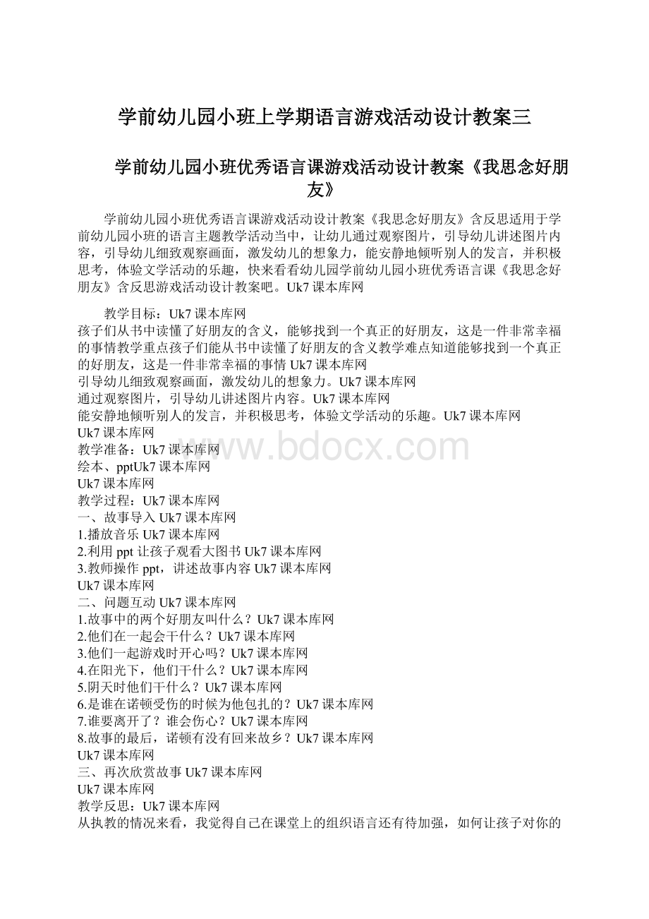 学前幼儿园小班上学期语言游戏活动设计教案三Word格式.docx_第1页