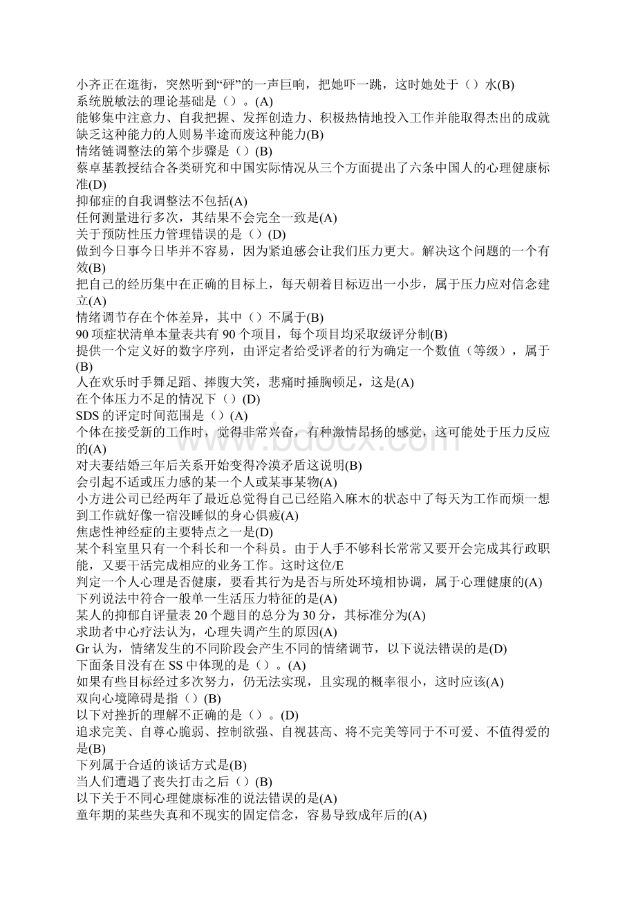 心理健康与生理调适Word文件下载.docx_第2页