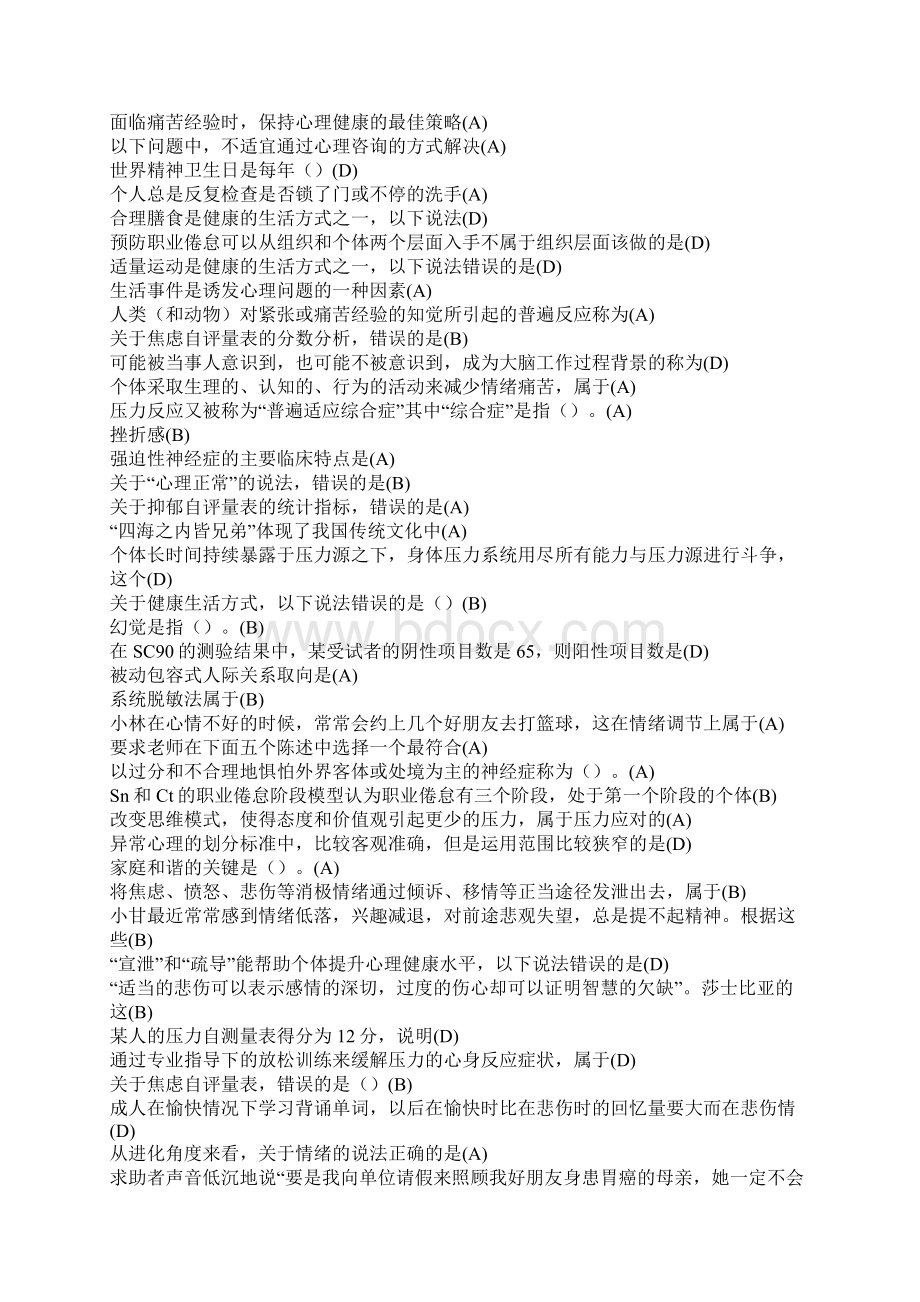 心理健康与生理调适Word文件下载.docx_第3页