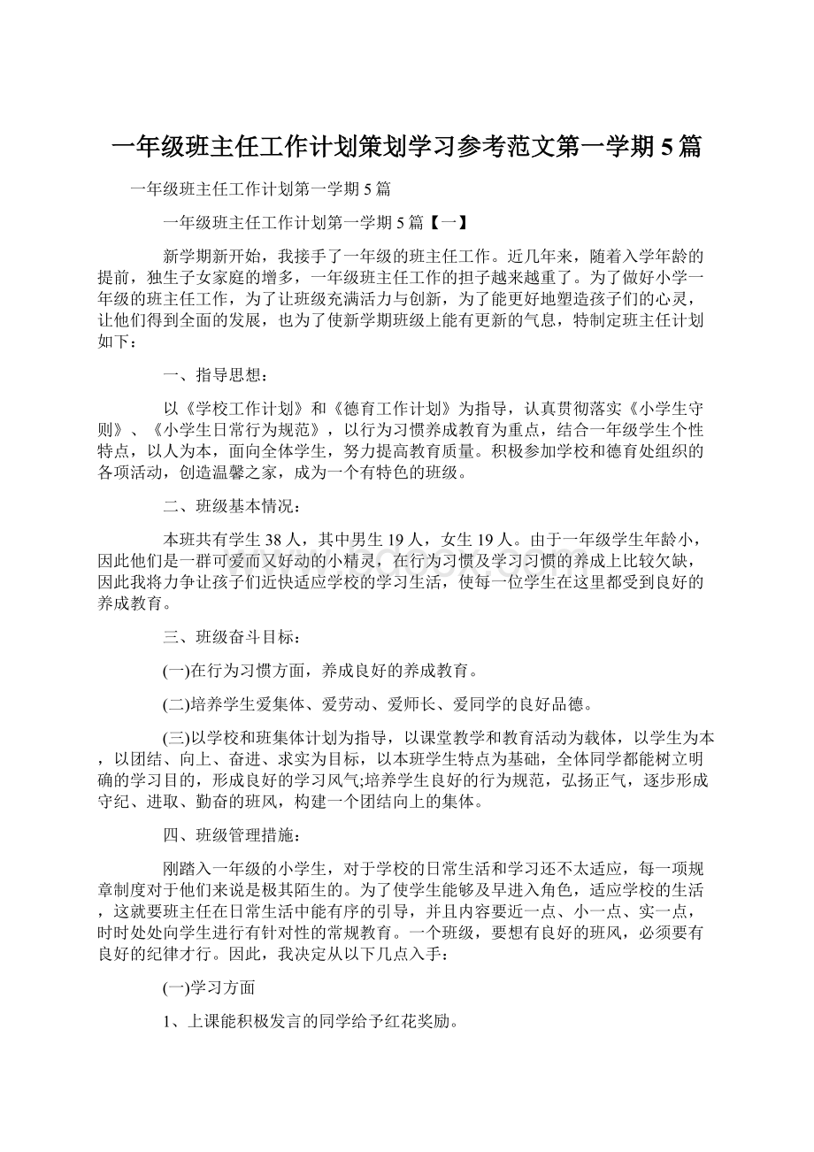 一年级班主任工作计划策划学习参考范文第一学期5篇.docx