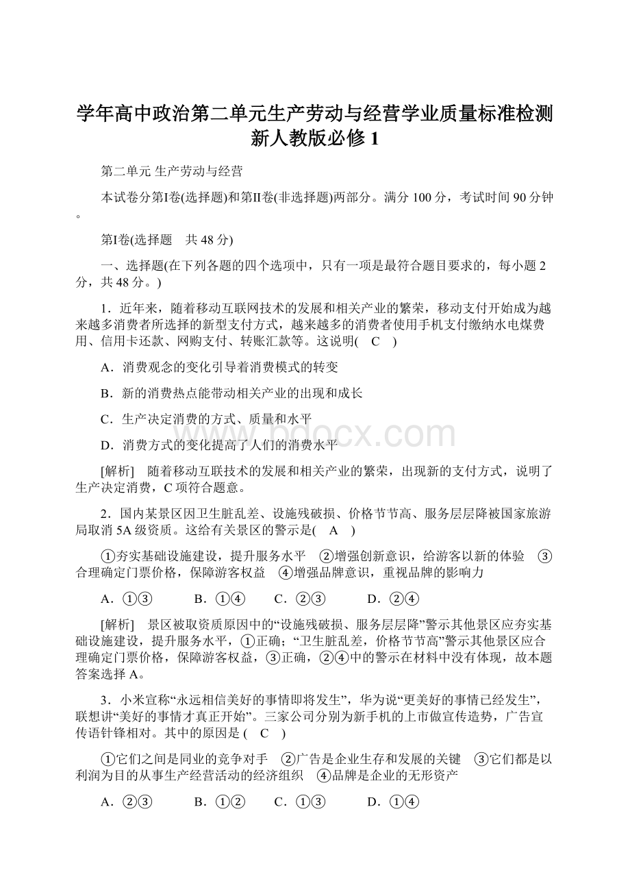 学年高中政治第二单元生产劳动与经营学业质量标准检测新人教版必修1.docx