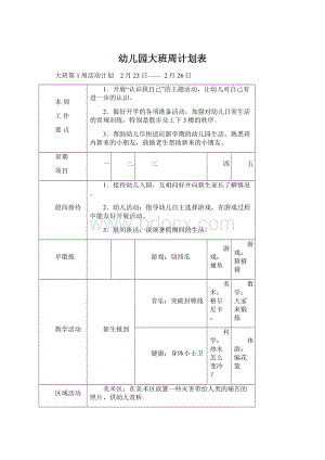 幼儿园大班周计划表Word文档下载推荐.docx