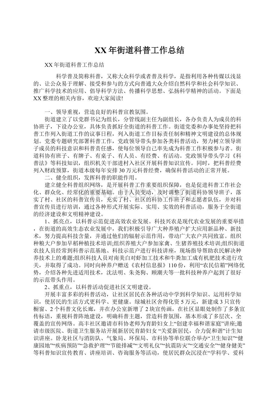 XX年街道科普工作总结Word文件下载.docx