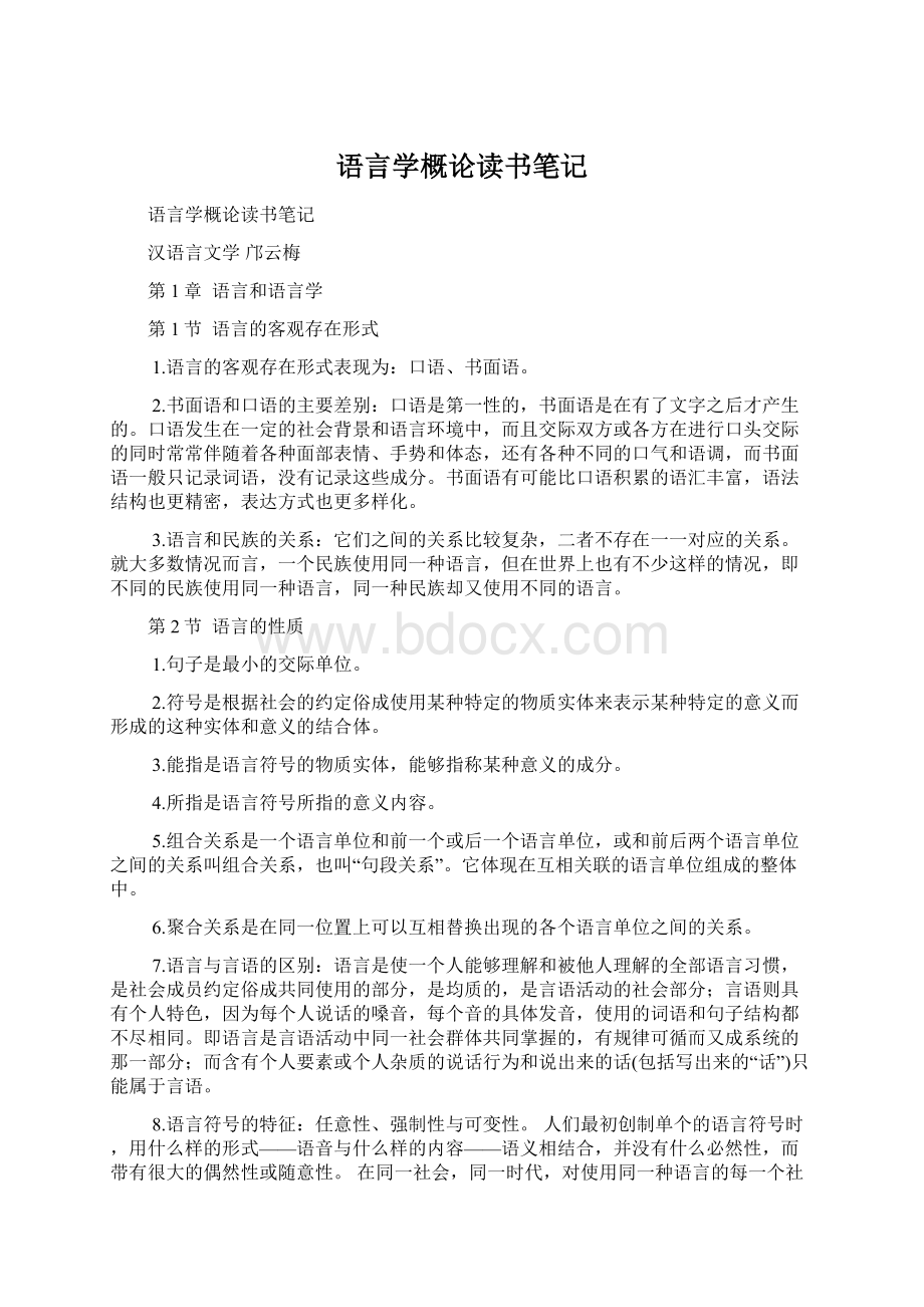 语言学概论读书笔记Word格式文档下载.docx