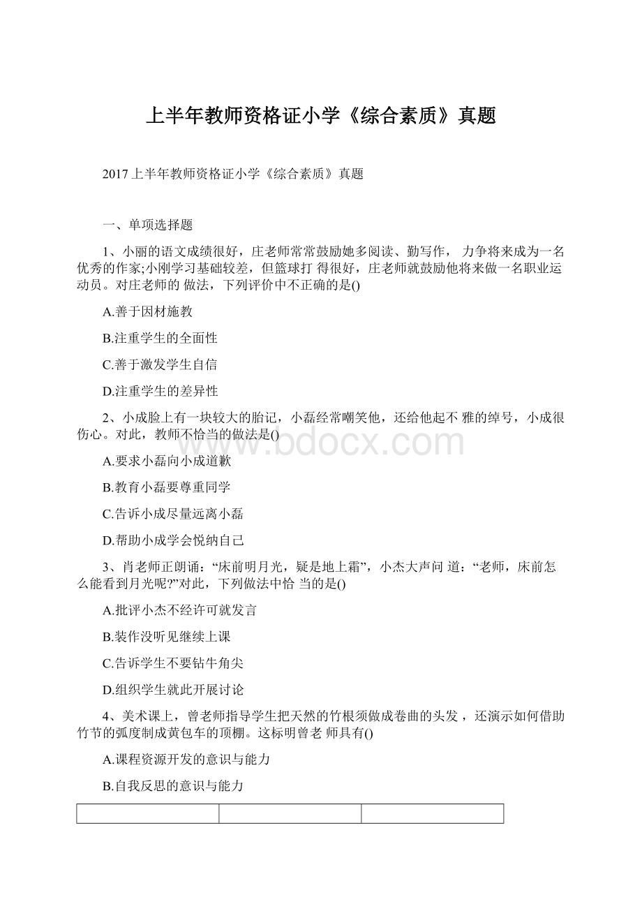 上半年教师资格证小学《综合素质》真题.docx