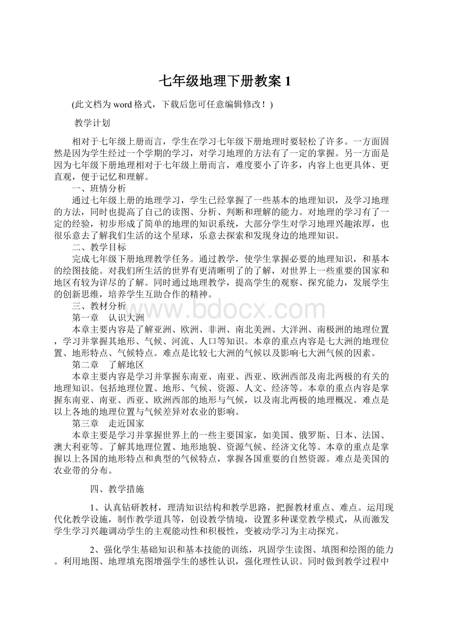 七年级地理下册教案1Word文档下载推荐.docx