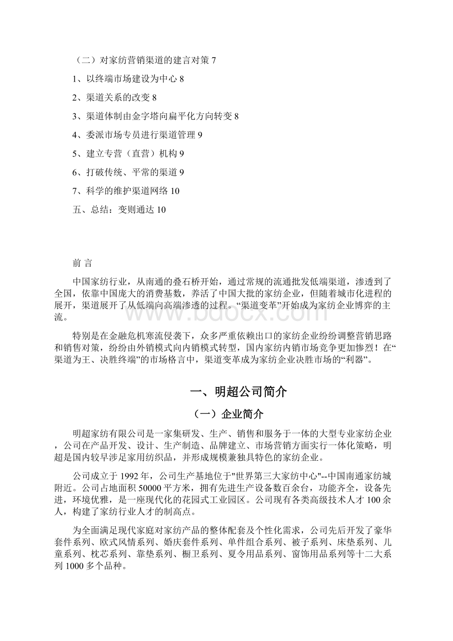 中国国内家纺行业市场营销渠道分析研究报告Word文档下载推荐.docx_第2页