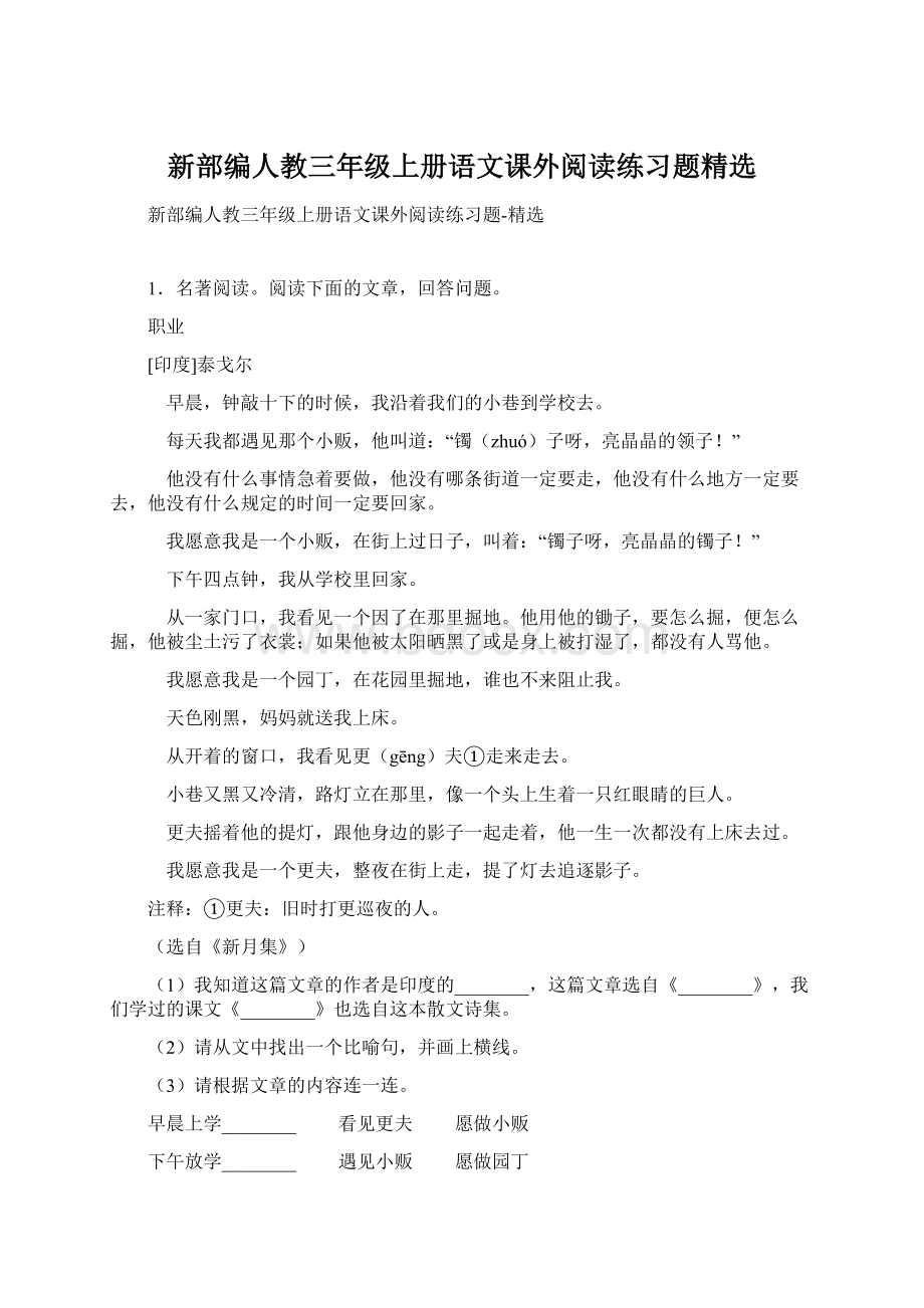 新部编人教三年级上册语文课外阅读练习题精选文档格式.docx_第1页