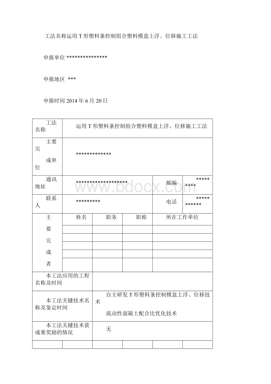 运用T形塑料条控制组合塑料模盒上浮位移施工工法.docx_第2页