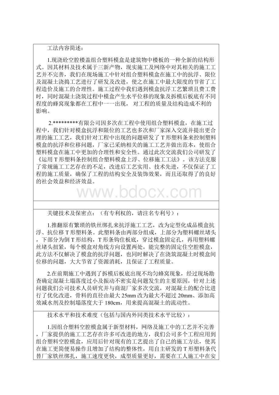 运用T形塑料条控制组合塑料模盒上浮位移施工工法.docx_第3页