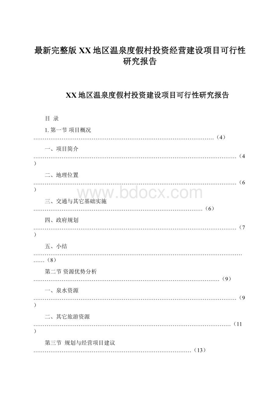 最新完整版XX地区温泉度假村投资经营建设项目可行性研究报告Word文档下载推荐.docx