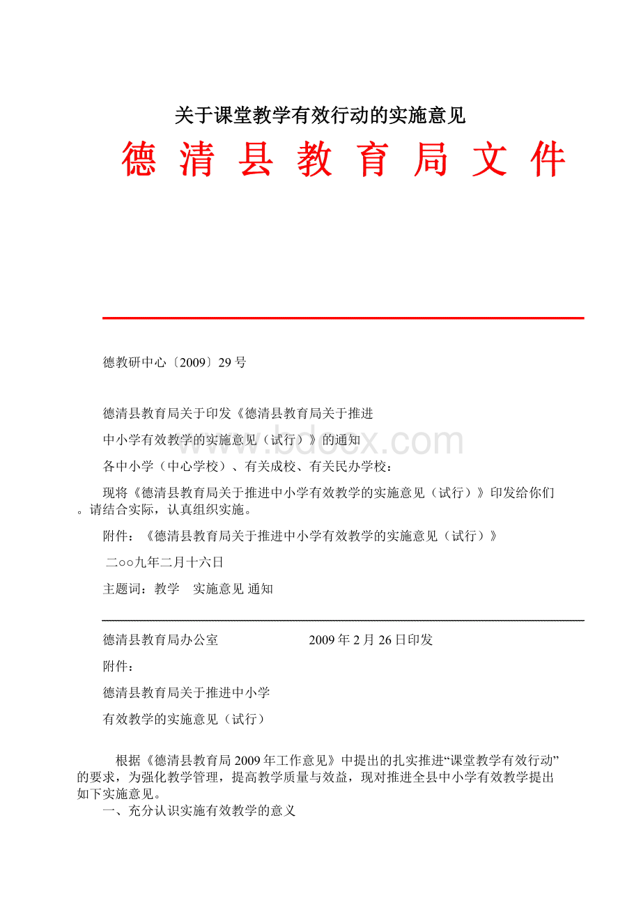 关于课堂教学有效行动的实施意见文档格式.docx