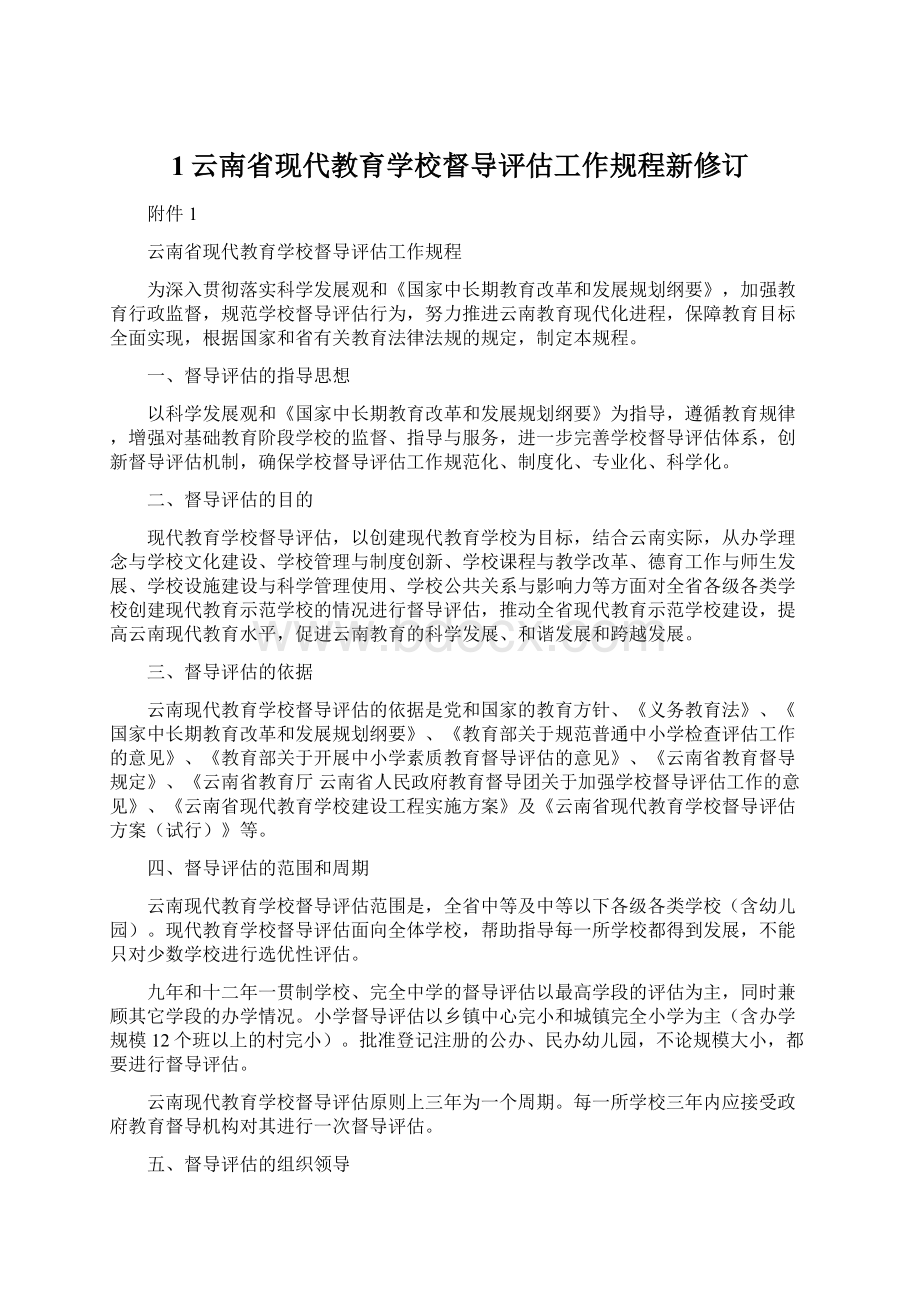 1云南省现代教育学校督导评估工作规程新修订Word文档格式.docx