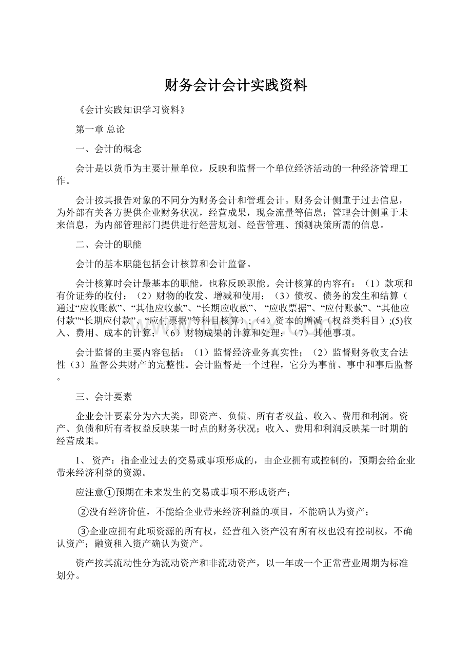 财务会计会计实践资料Word下载.docx