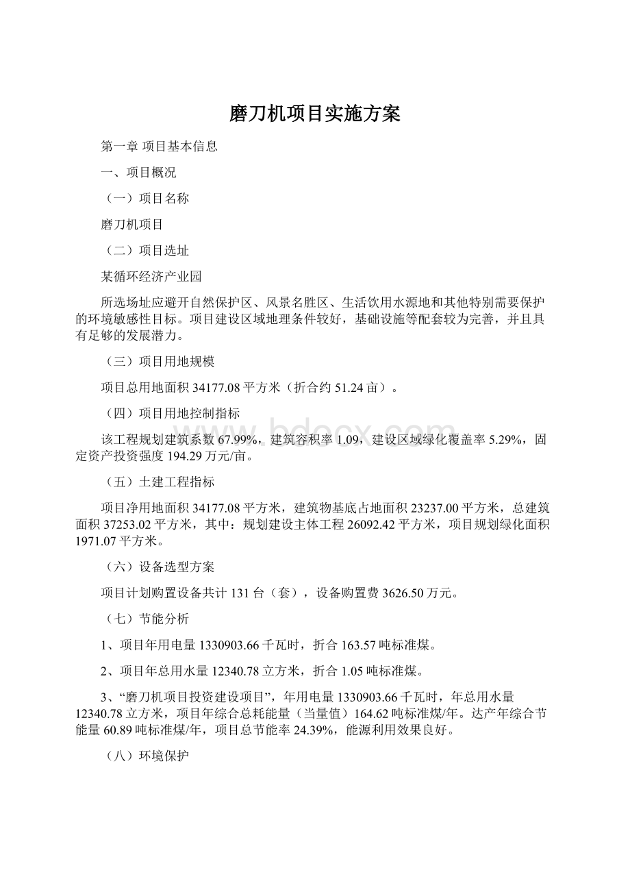 磨刀机项目实施方案文档格式.docx