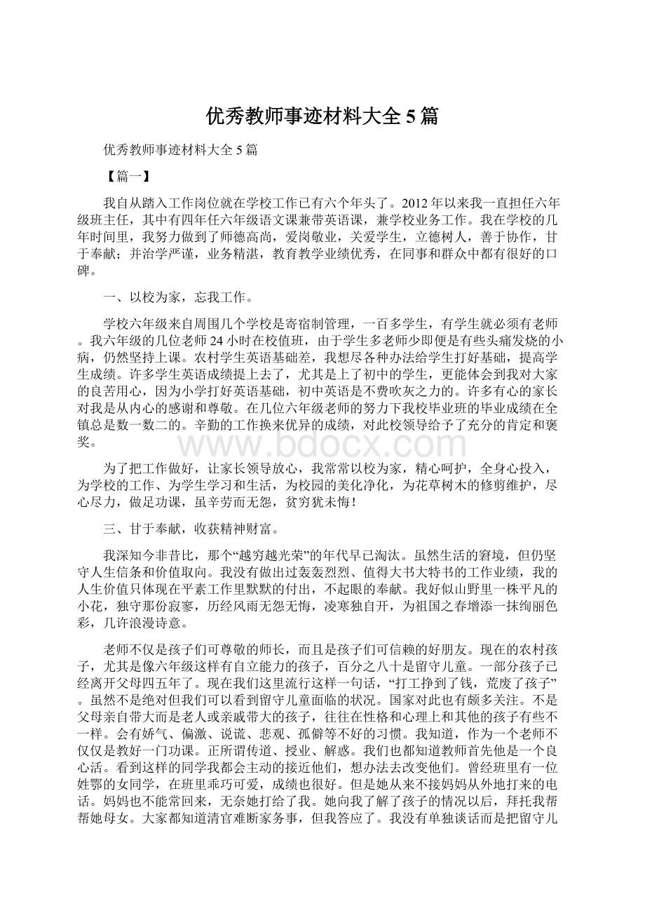 优秀教师事迹材料大全5篇文档格式.docx