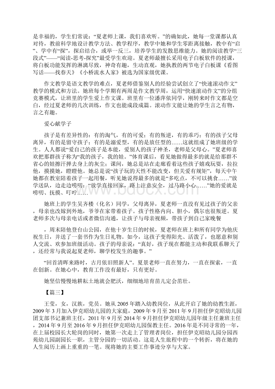 优秀教师事迹材料大全5篇文档格式.docx_第3页