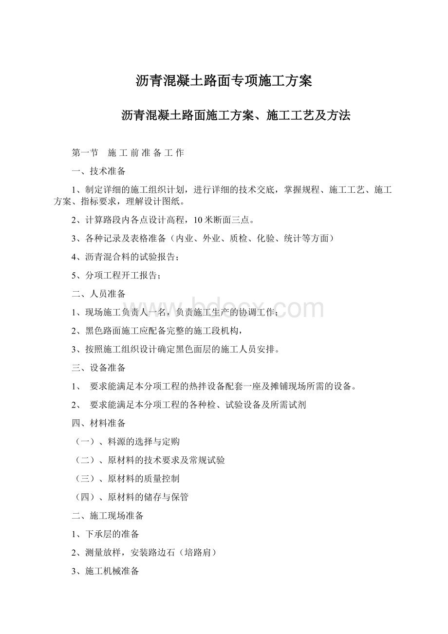 沥青混凝土路面专项施工方案Word文档下载推荐.docx_第1页