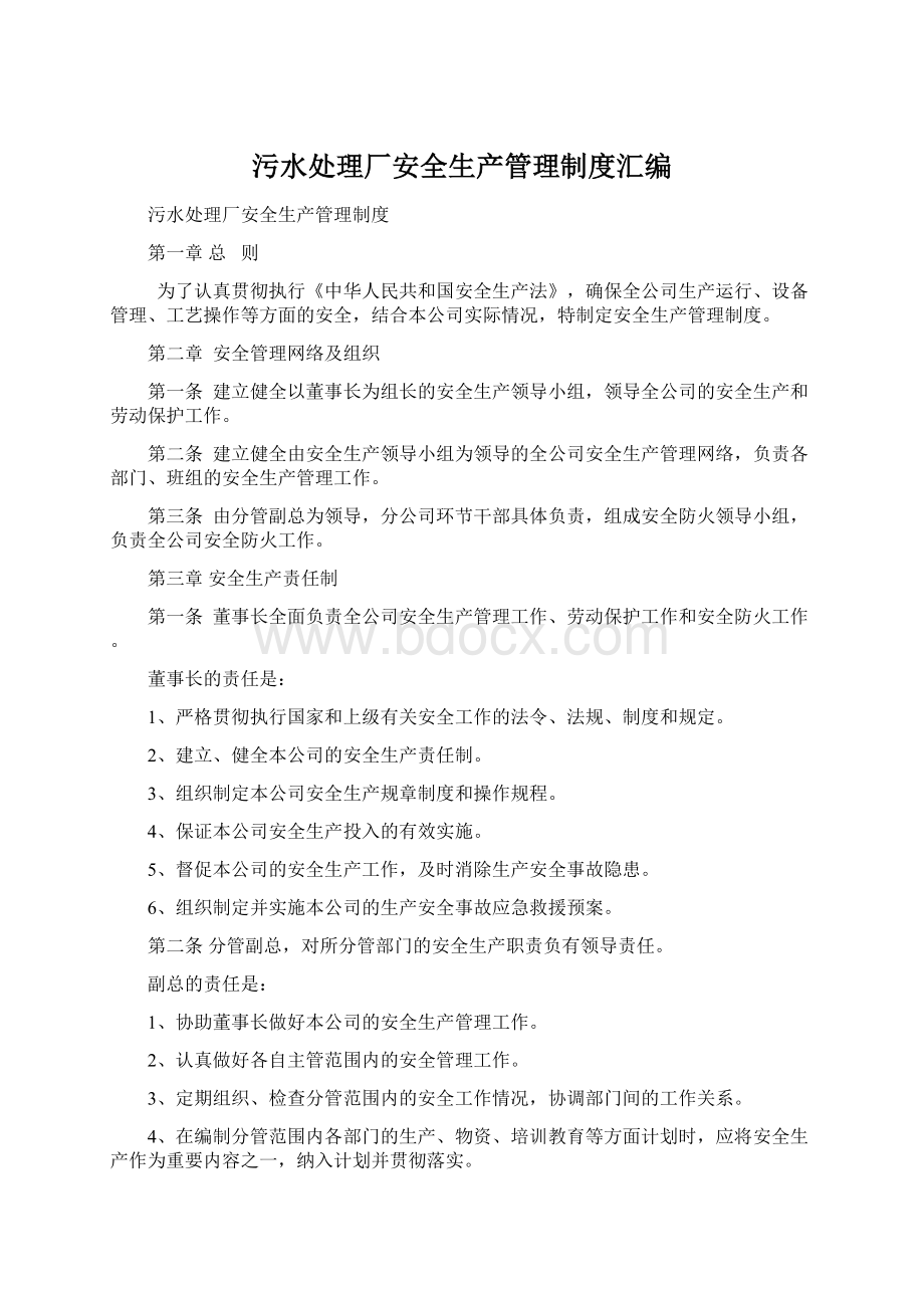 污水处理厂安全生产管理制度汇编Word文档格式.docx