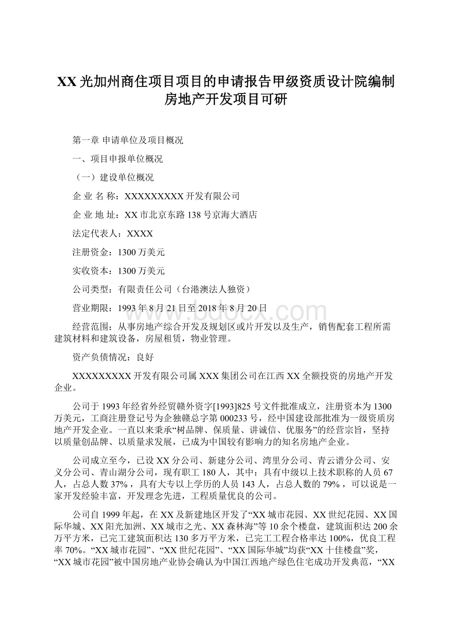 XX光加州商住项目项目的申请报告甲级资质设计院编制房地产开发项目可研.docx_第1页