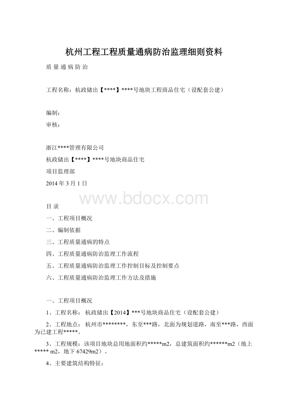 杭州工程工程质量通病防治监理细则资料.docx