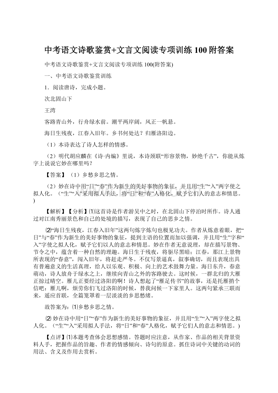 中考语文诗歌鉴赏+文言文阅读专项训练100附答案.docx_第1页