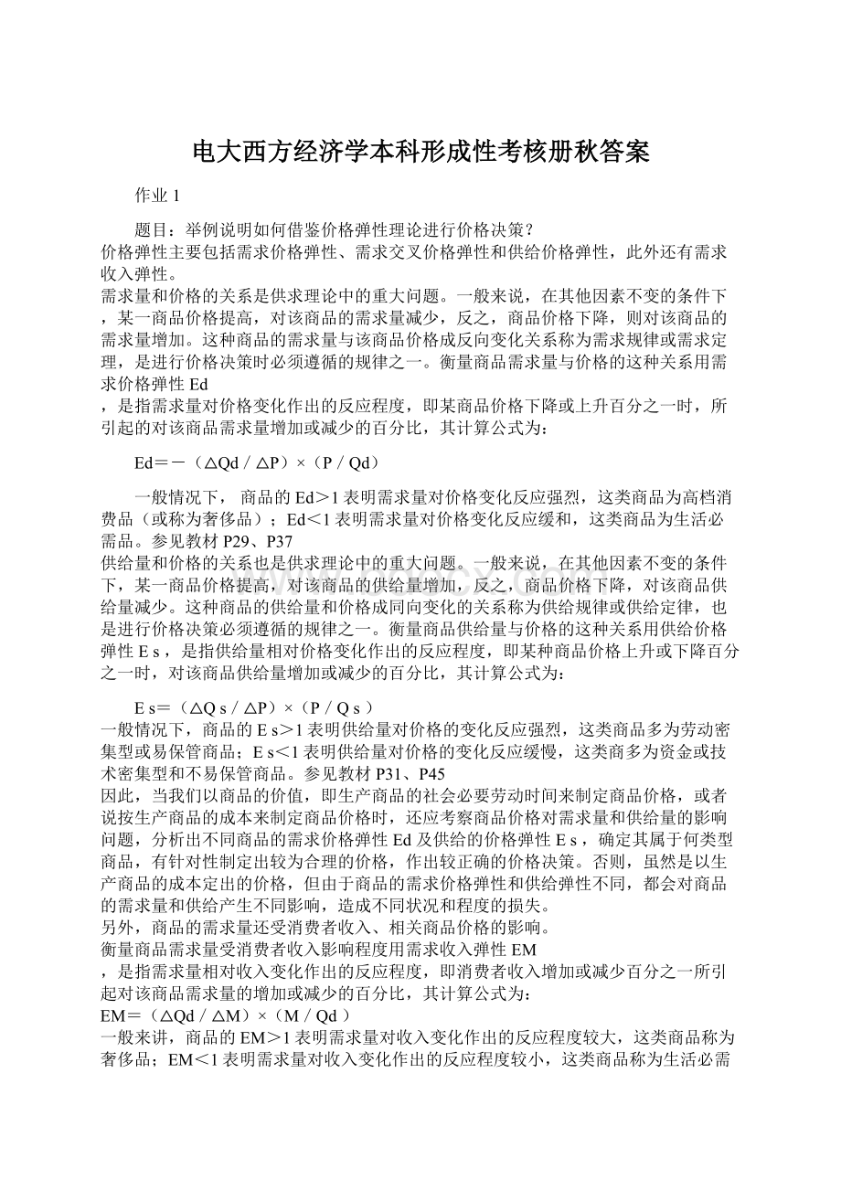 电大西方经济学本科形成性考核册秋答案Word文件下载.docx_第1页