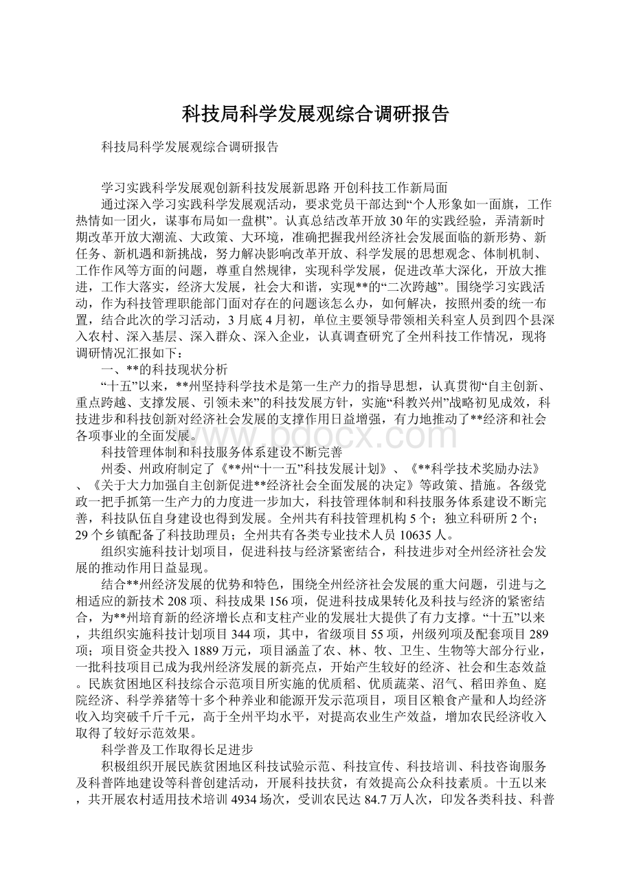 科技局科学发展观综合调研报告.docx